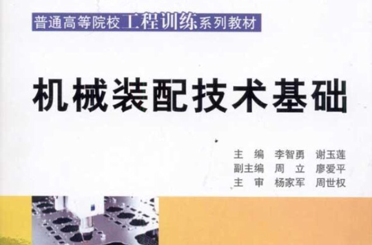 普通高等院校工程訓練系列教材·機械裝配技術基礎