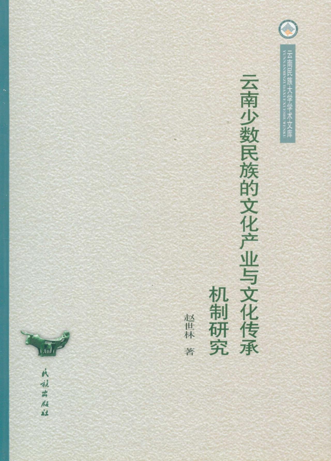 雲南少數民族的文化產業與文化傳承機制研究/雲南民族大學學術文庫