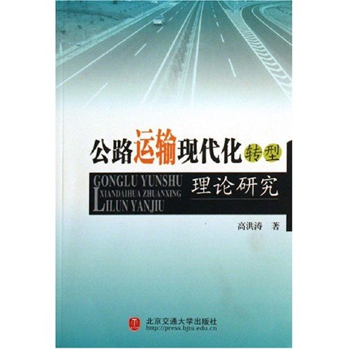 公路運輸現代化轉型理論研究