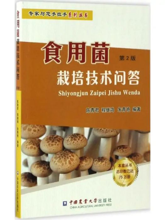 食用菌栽培技術問答(2016年中國農業大學出版社出版的圖書)