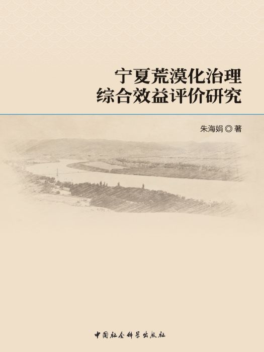 寧夏荒漠化治理綜合效益評價研究(朱海娟創作農業科學著作)