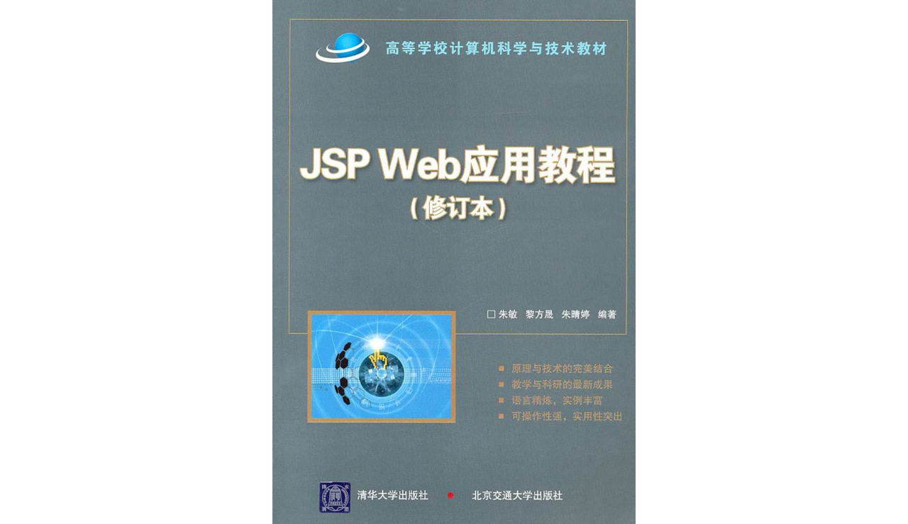 JSP Web套用教程（修訂本）