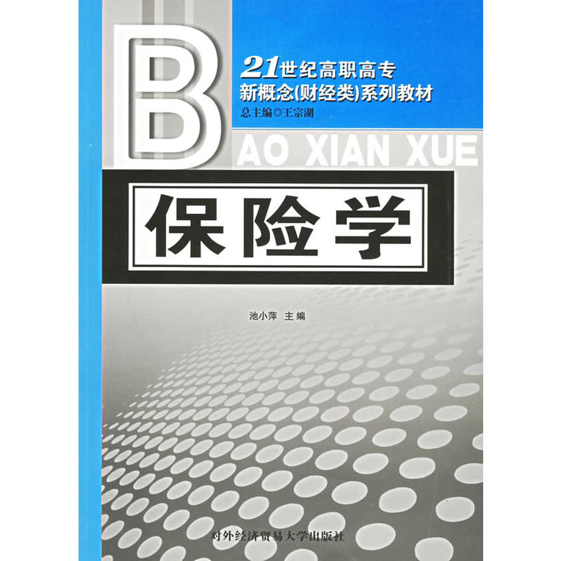 保險學：21世紀高職高專新概念（財經類）系列教材