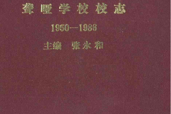 徐州市聾啞學校校志(1950-1988)