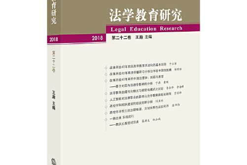 法學教育研究（2018 第二十卷）