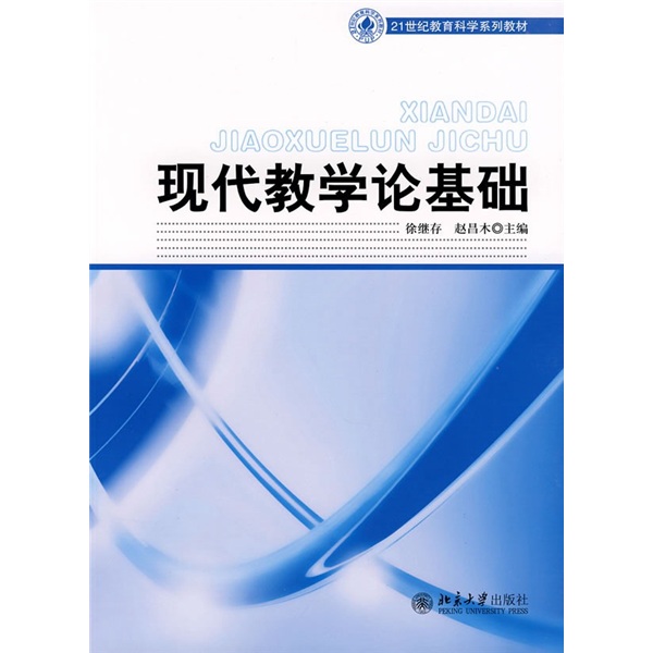 21世紀教育科學系列教材：現代教學論基礎