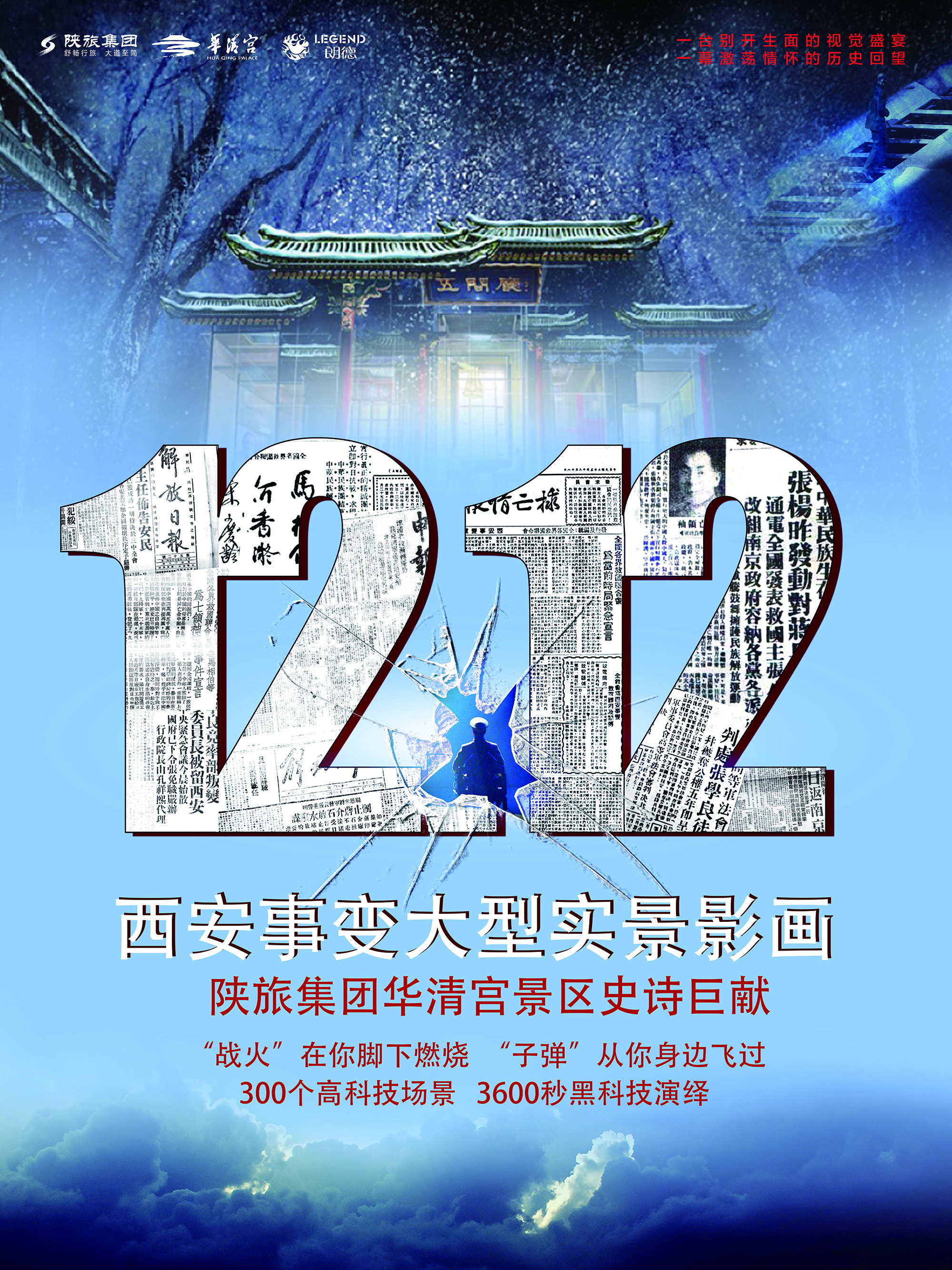 1212西安事變演出海報