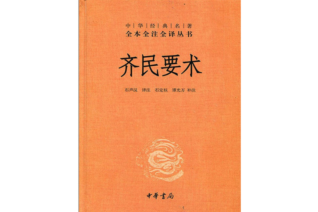 齊民要術(2015年中華書局出版的圖書)