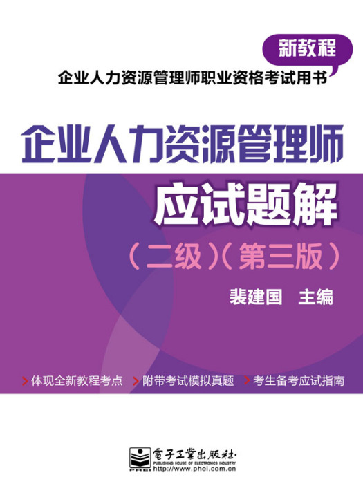 企業人力資源管理師（二級）（第三版）應試題解