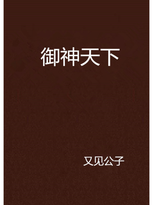 御神天下(又見公子創作的網路小說)