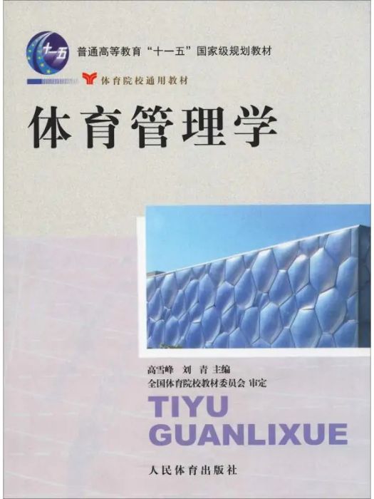 體育管理學(2009年人民體育出版社出版的圖書)