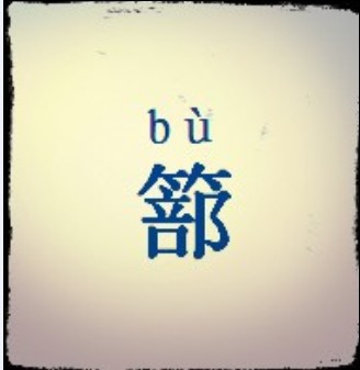 字形、注音