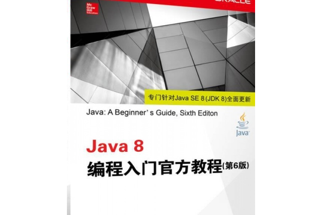 Java 8編程入門官方教程