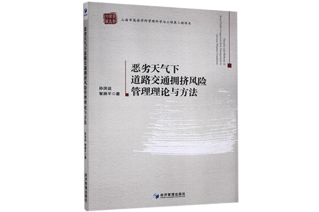 惡劣天氣下道路交通擁擠風險管理理論與方法