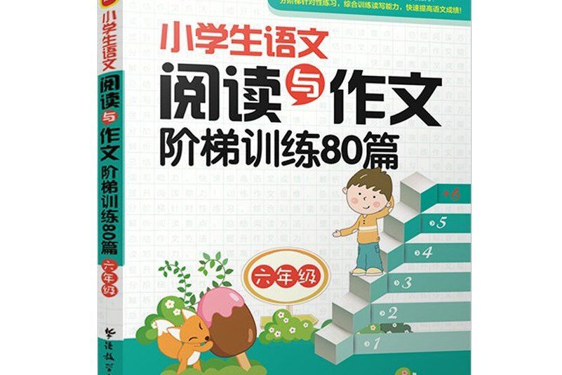 小學生語文閱讀與作文階梯訓練80篇（六年級）