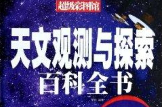 天文觀測與探索百科全書/超級彩圖館