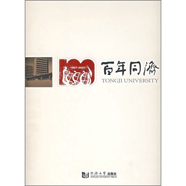 百年同濟(1907-2007)