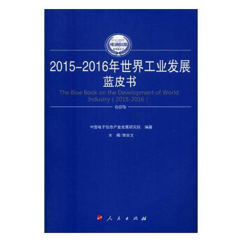 2015-2016年世界工業發展藍皮書