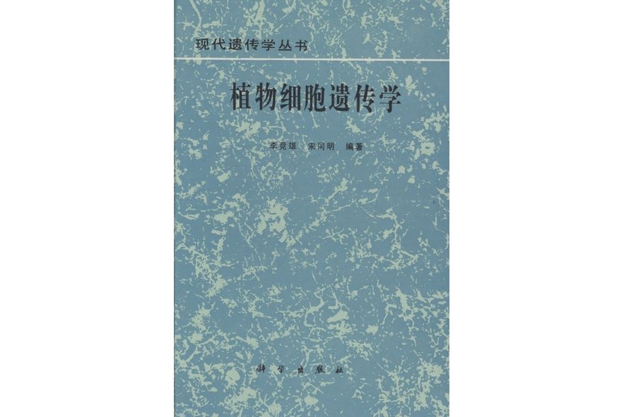 植物細胞遺傳學(1993年科學出版社出版的圖書)