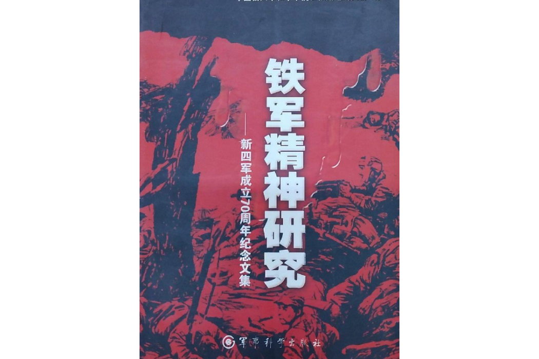 鐵軍精神研究(2007年軍事科學出版社出版的圖書)