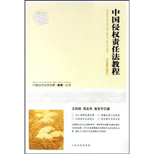 中國當代法學名家教程叢書：中國侵權責任法教程