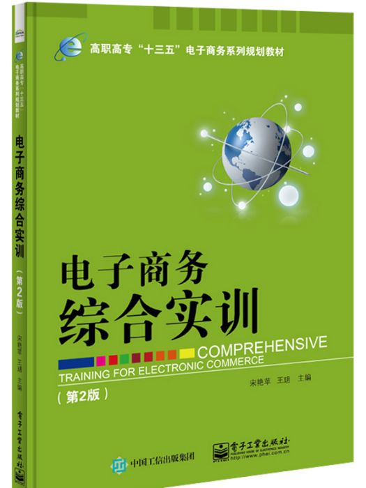 電子商務綜合實訓（第2版）(2016年電子工業出版社出版的圖書)