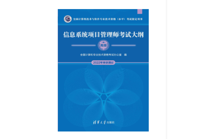 信息系統項目管理師考試大綱(2023年清華大學出版社出版的圖書)