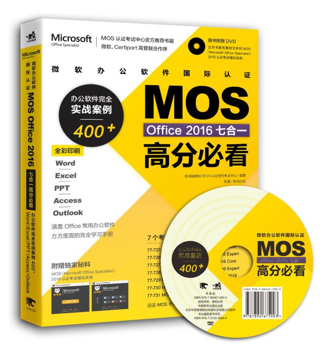 微軟辦公軟體國際認證MOS Office 2016七合一高分必看