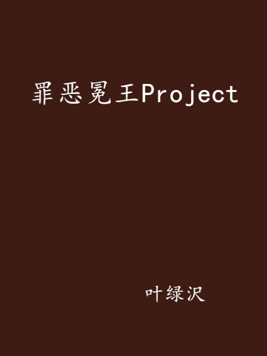 罪惡冕王Project