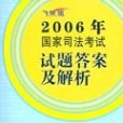 2006年-國家司法考試試題答案及解析