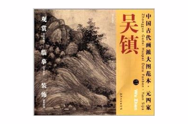 中國古代畫派大圖範本·元四家：一漁父圖