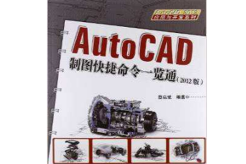 AutoCAD製圖快捷命令一覽通（2012版）