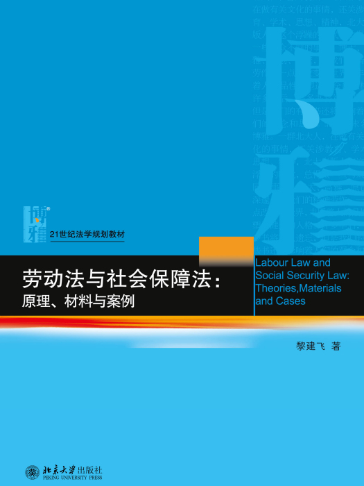 勞動法與社會保障法：原理、材料與案例