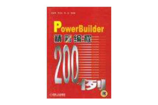 PowerBuilder精彩編程200例