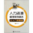 人力資源管理案例精選：從入門到精通