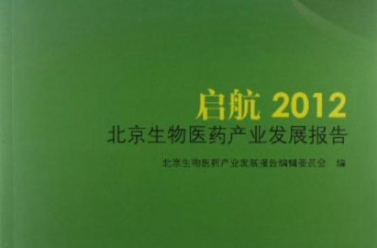 啟航：2012北京生物醫藥產業發展報告