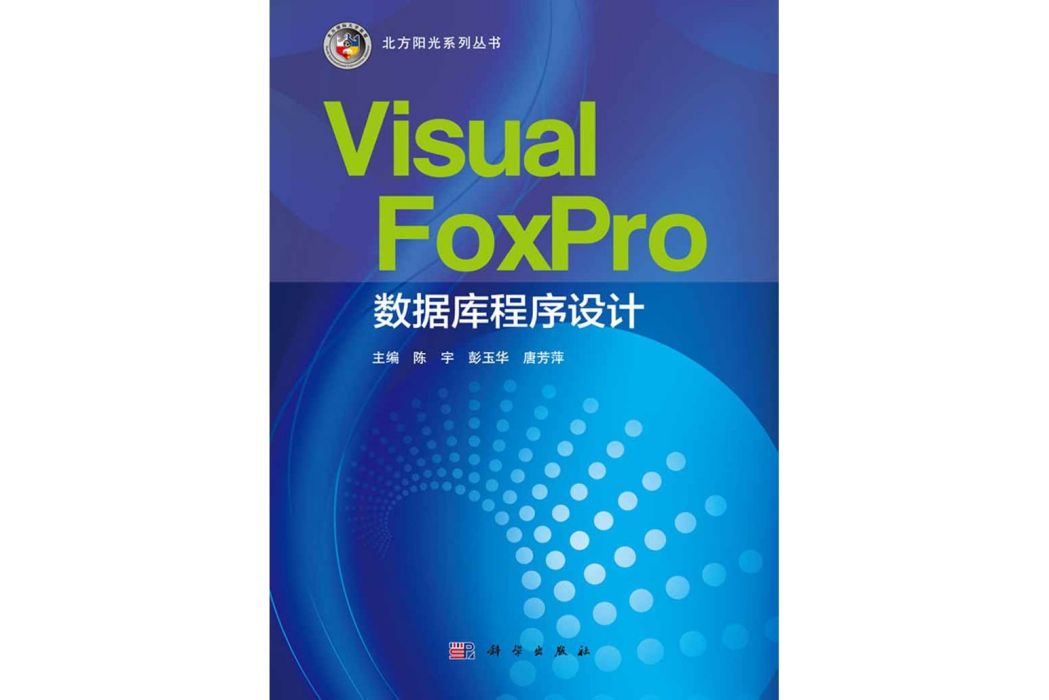 Visual FoxPro資料庫程式設計(2016年科學出版社出版的圖書)