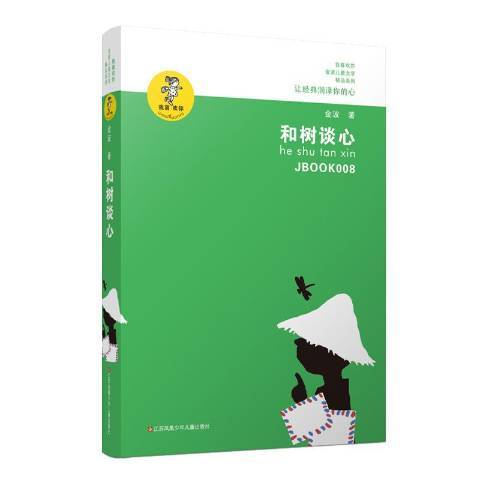 和樹談心(2018年江蘇鳳凰少年兒童出版社出版的圖書)