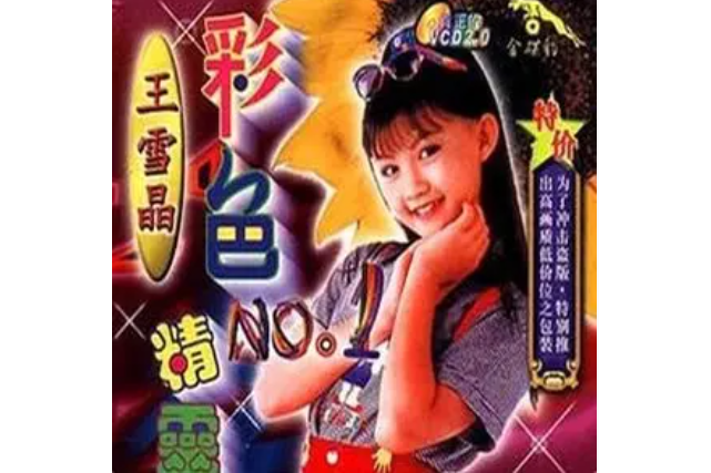 小燕子(王雪晶《彩色精靈》專輯中的歌曲)