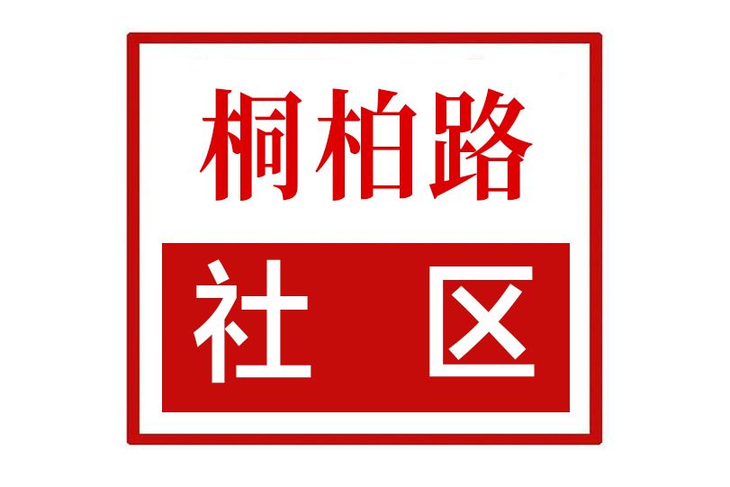 桐柏路社區