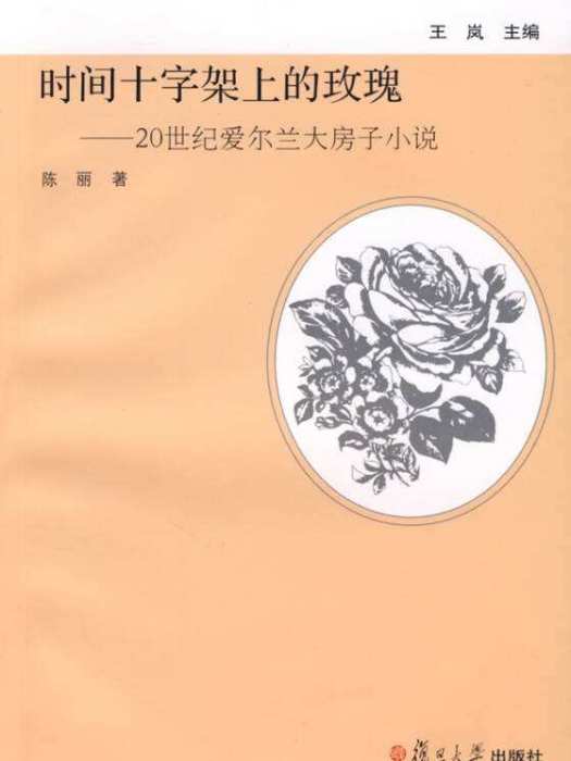 時間十字架上的玫瑰——20世紀愛爾蘭大房子小說