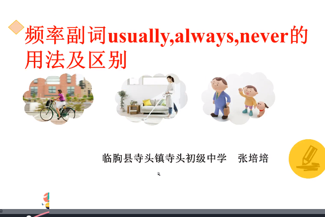 頻率副詞usually,always,never的用法及區別