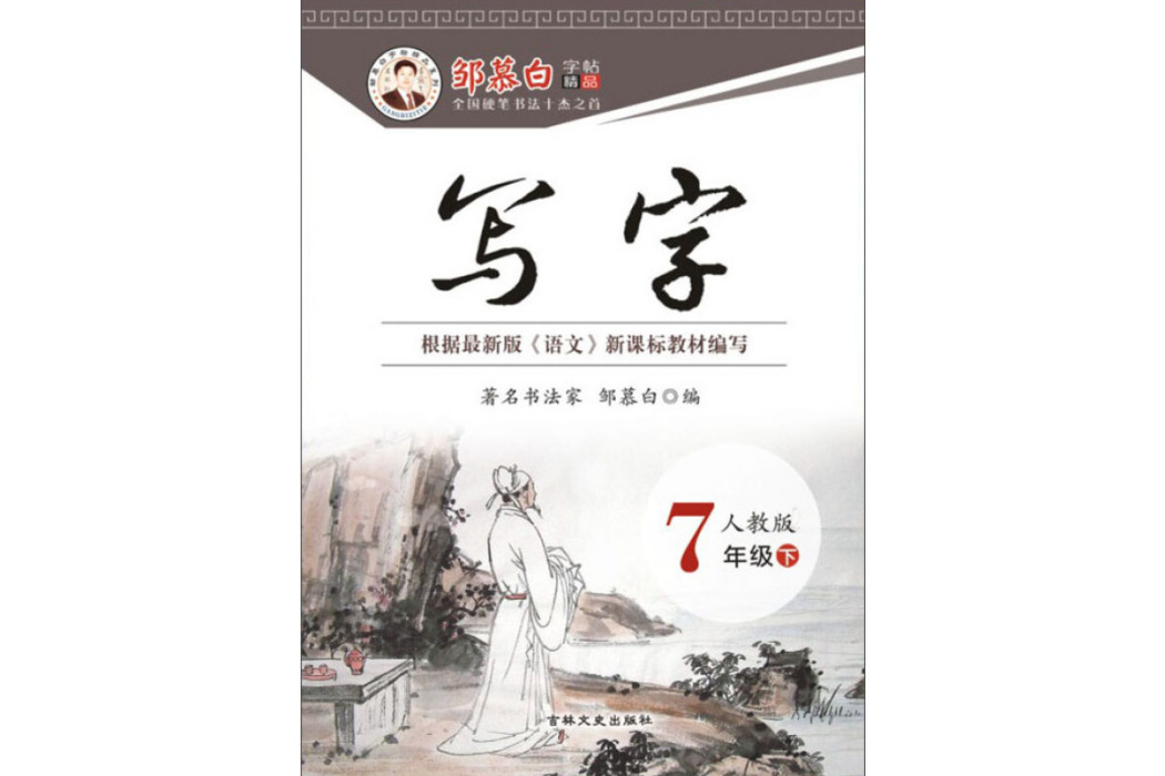 寫字人教版七年級下冊