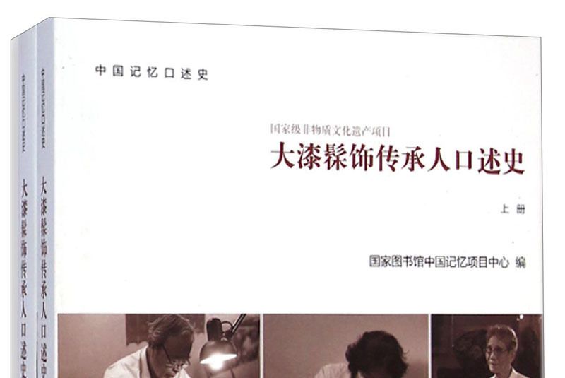 中國記憶口述史：大漆髹飾傳承人口述史