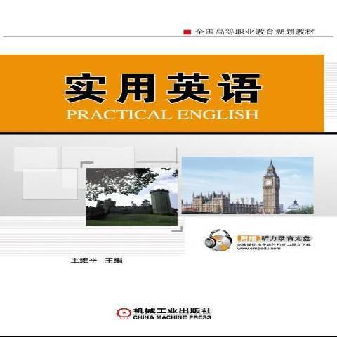 實用英語(2011年機械工業出版社出版的圖書)