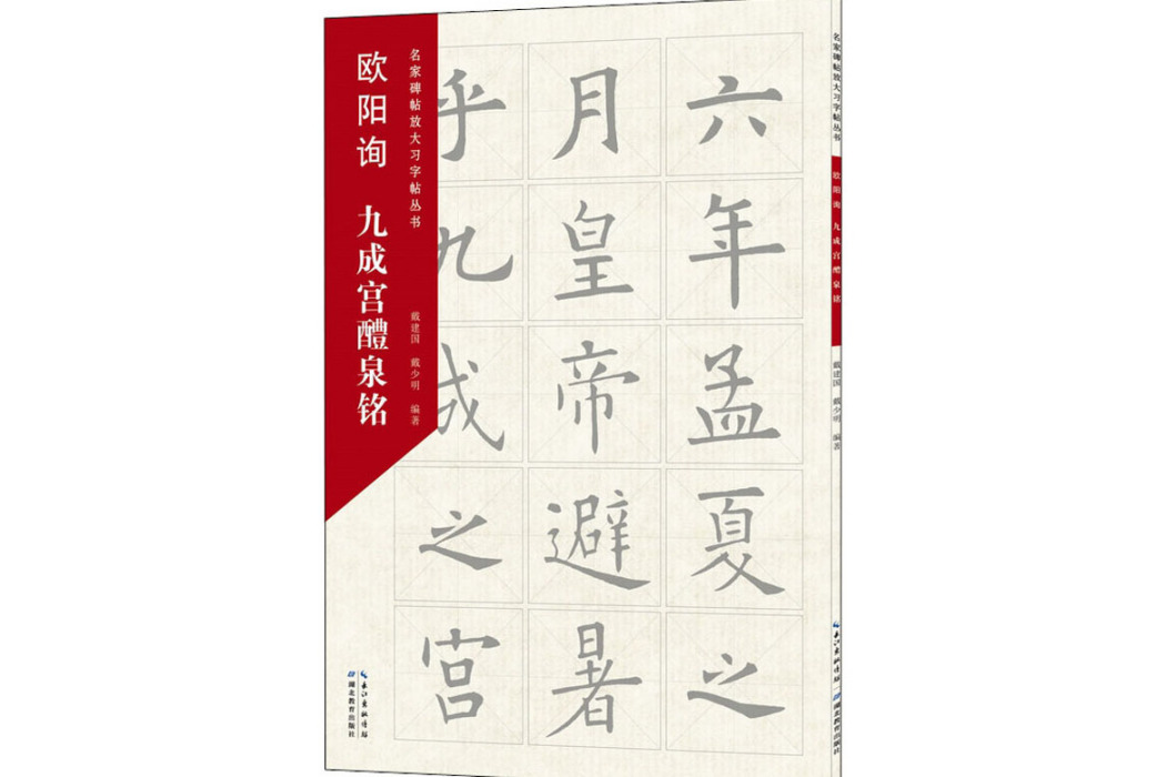 歐陽詢九成宮醴泉銘(2021年湖北教育出版社出版的圖書)