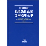 中國最新稅收法律政策分解適用全書