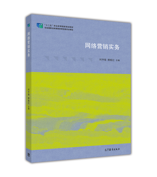 網路行銷實務(2015年高等教育出版社出版圖書)