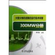 大型火電機組集控運行技術問答300MW分冊