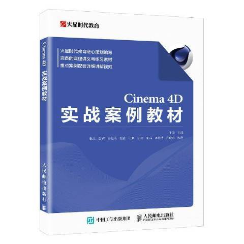 Cinema 4D實戰案例教材